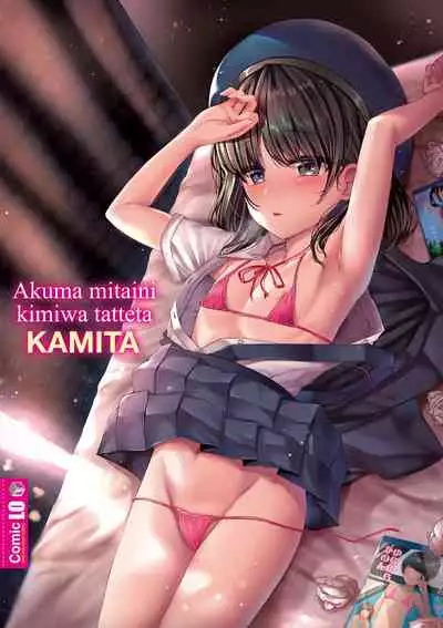 [Kamita] Akuma mitai ni kimi wa tatteta [Digital]