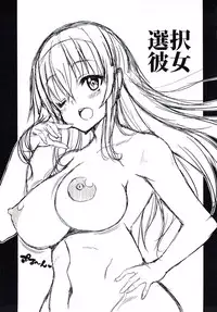 (C92) [BRAVE HEART petit (KOJIROU!)] Sentaku Kanojo (Saenai Heroine no Sodatekata)