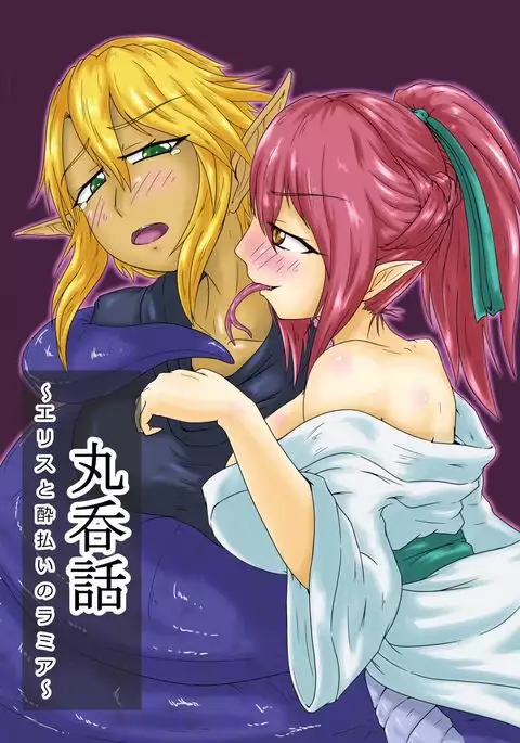 Marunomi Hanashi ~ Ellis to Yopparai no Lamia ~