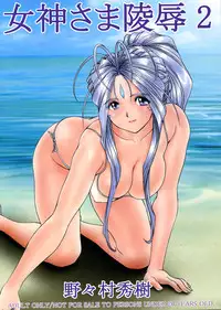 (C67) [Nonoya (Nonomura Hideki)] Megami-sama Ryoujoku 2 | Goddess Assault 2 (Ah! My Goddess) [English] [SaHa]