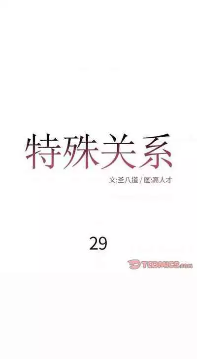 特殊關係 1-30