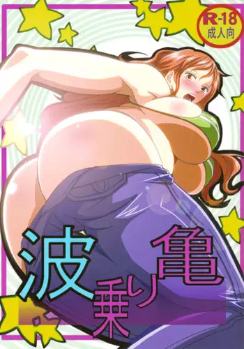 (C84) [Kairanban (Emine Kendama)] Benten Kairaku 24 Nami Nori Kame (One Piece, Dragon Ball) [Chinese]