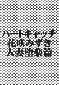 (C79) [Takatobiya (Haba Hirokazu)] Heart Catch Hanasaki Mizuki Hitoduma Daraku hen (Heart Catch Precure!)