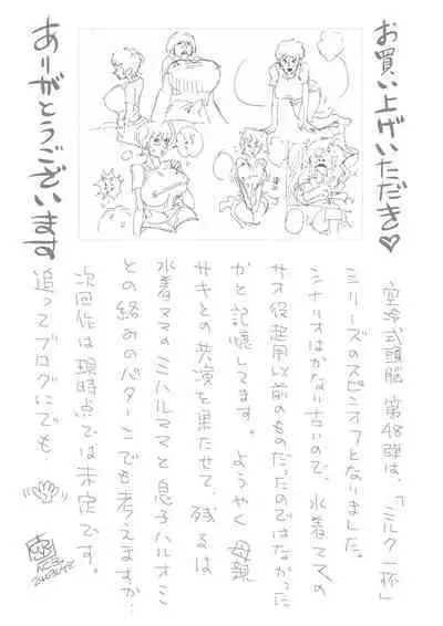 Miruku ippai no ibunkakōryū bangai-hen kāsan no henshin ganbō