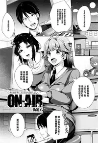 [Sendou Hachi] ON AIR (COMIC Tenma 2015-12) [Chinese] [黑条汉化]
