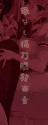 [Ishigami Kazui] Sokonashi Seiryoku Kaihou Sengen