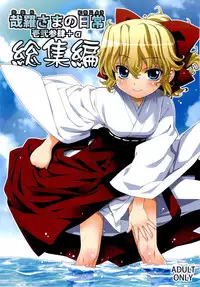 (C80) [Yaya Hinata-ya (Yaya Hinata)] Kanara-sama no Nichijou Ichi Ni San Shi +α Soushuuhen [English] [biribiri]