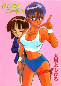 [Ohba Yoshihiro] Good-by Virgin