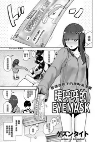 [Gesundheit] Hokkori Eye Mask | 暖呼呼的EYEMASK (COMIC KURiBERON 2018-05 Vol. 67) [Chinese] [沒有漢化]