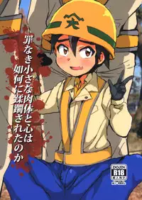 (GOOD COMIC CITY 25) [Ani ga Saru (Takashi)] Tsumi Naki Chiisana Nikutai to Kokoro wa Ika ni Juurin Saretano ka (Shinkansen Henkei Robo Shinkalion)