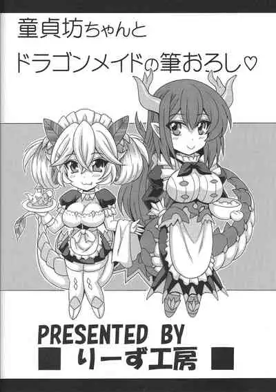 [Leaz Koubou (Oujano Kaze)] Dotei Botchan to Dragon Maid no Fudeoroshi (Yu-Gi-Oh! OCG) [Chinese]