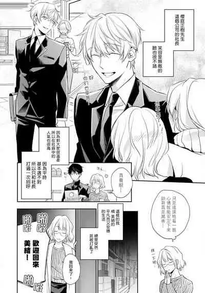 [Shichigatsu Motomi] Sonna Kao shite, Sasotteru? ~Dekiai Shachou to Migawari Omiaikekkon!?~ 1-11| 這種表情，在誘惑我嗎？~溺愛社長和替身相親結婚！？ [Chinese] [拾荒者汉化组]