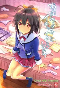 [Circle ARE (Kasi)] Aoi-chan to Ichaicha shiyou (Frame Arms Girl)