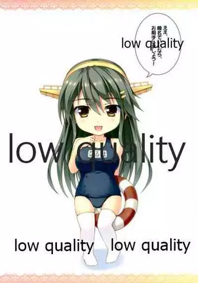 スク水榛名と夜戦演習する本