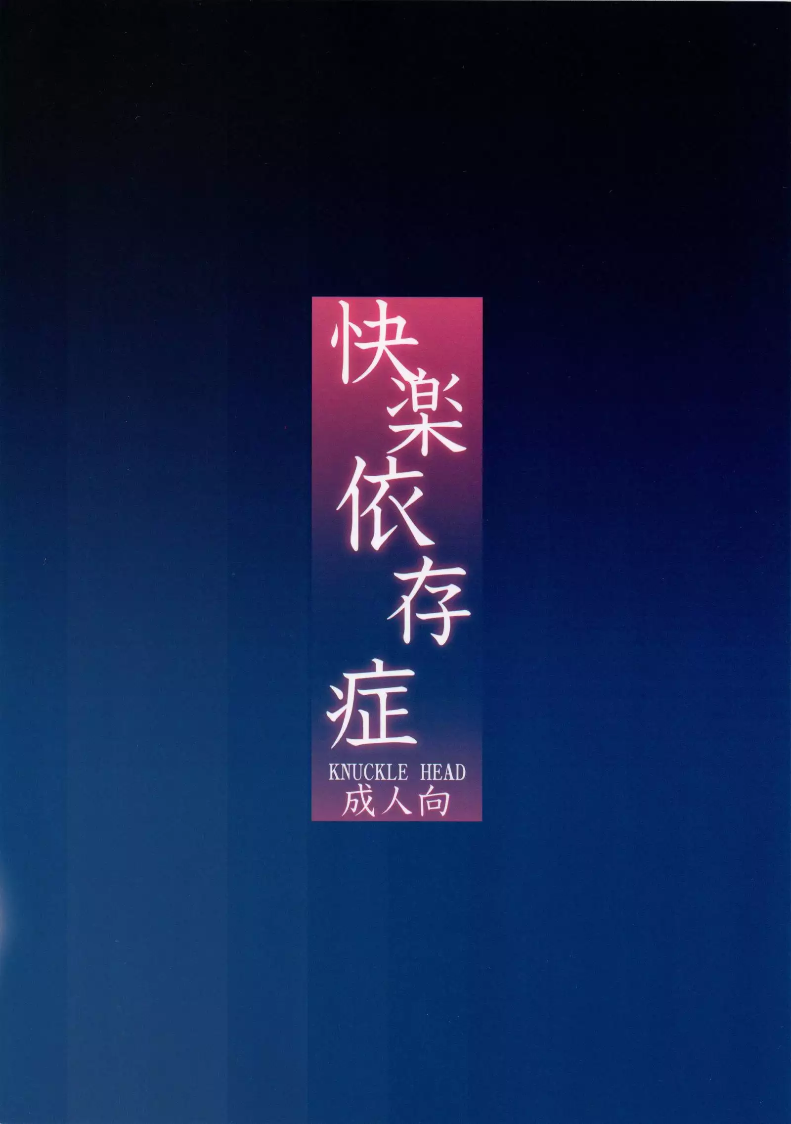 Kairaku Izonshou | 쾌락 의존증