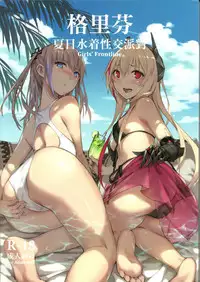 [FF32] (不紳士作戰部) (ZEN) 格里芬夏日水著性交派對 (Girl's Frontline) 恐怖蟑螂公個人分享