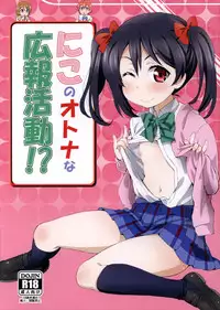 (C88) [ORANGE☆CHANNEL (Aru Ra Une)] Niko no Otona na Kouhou Katsudou!? (Love Live!)