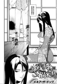 [Menea The Dog] Nokorimono ni Fukukitare (COMIC X-EROS #41) [Chinese]