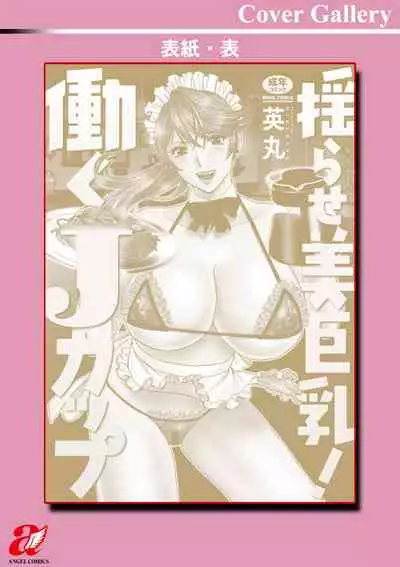 yurasebi 巨乳 ! hataraku jei kappu