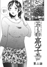 [Manzou] Apart zuma Ryouko | The Wife who Lives the Ryoko Apartment