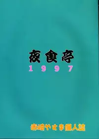 (C54) [Yasyokutei (Akazaki Yasuma)] WHAT IS LOVE (Langrisser IV)