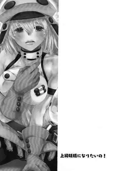 Joukyuu Yousei ni Naritai no! | I want to be a high-rank fairy!