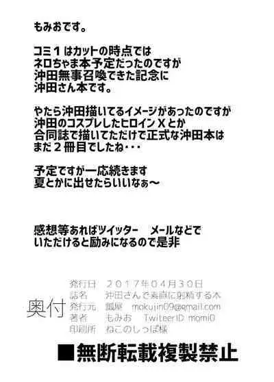 [Hisagoya (Momio)] Okita-san de Sunao ni Shasei Suru Hon (Fate/Grand Order) [Digital]