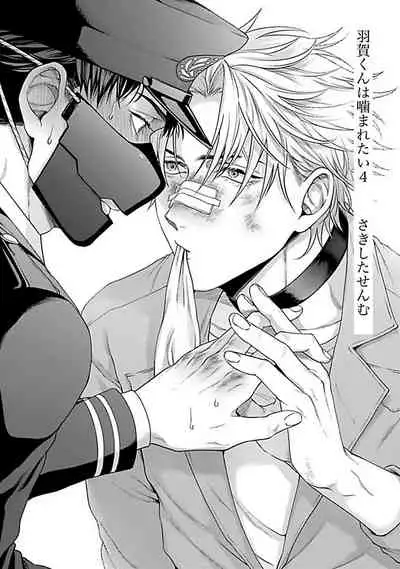 [Sakishita Senmu] Haga-kun wa Kamaretai | 羽贺君想要被咬 Ch. 01-06+番外1 + 07[Chinese] [Digital]