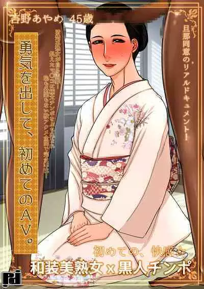 Yuki o Dashite, Hajimete no AV. Yoshino Ayame 45-sai