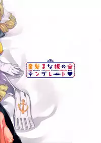 (C93) [Zombie to Yukaina Nakamatachi (Super Zombie)] Kinpatsu Manaita no Template (Azur Lane) [Chinese] [脸肿汉化组]