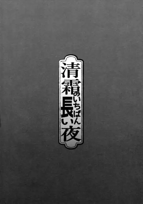 Kiyoshimo no Ichiban Nagai Yoru