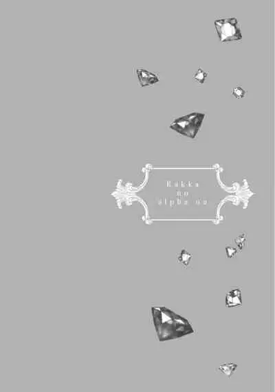 [Nakamura Makino] Rakka no Alpha Ou | 硕果的α王 Ch. 5 [Chinese] [Digital]