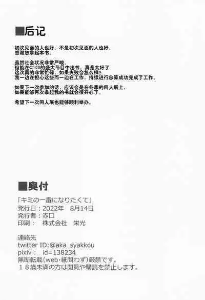 Kimi no Ichiban ni Naritakute - I wanted to be your number one. | 我渴求居于你心之首