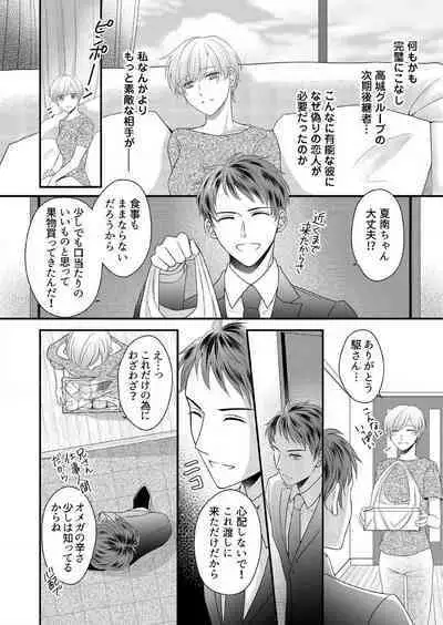 "Renai Chocola" Amai Gosan Tokui Taishitsu no Onzoushi wa Ubu na Omega o Dokusen suru 1-10