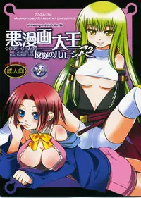 [Akunomangakarenmei] Akumanga-Daioh Hangyaku no Lelouch R2 (Code Geass)