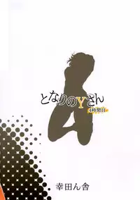 (C88) [Koudansha (Kouda Tomohiro)] Tonari no Y-san 4jikanme (Tonari no Seki-kun) [Chinese] [空気系☆漢化]