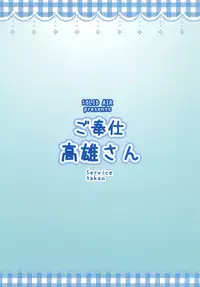 [SOLID AIR (Zonda)] Gohoushi Takao-san (Kantai Collection -KanColle-) [Chinese] [就變態翻譯組一人樣 x 我尻故我在漢化組#11] [Digital]