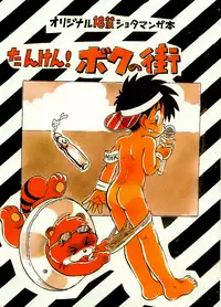 [Sennen Teikoku (Mitsui Jun)] Tanken! Boku No Machi 2