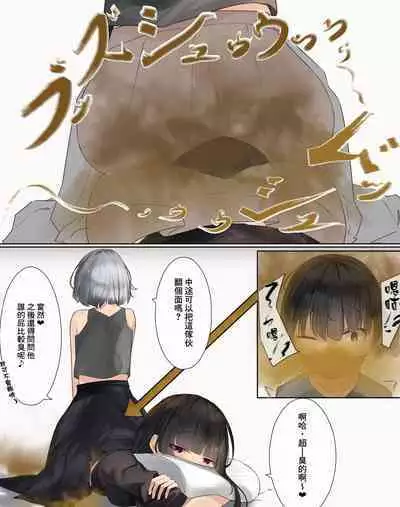 [Tsuchiro] Onara Manga - Rena-chan to Yume-chan | 放屁漫畫 - 麗奈醬與夢醬 [Chinese] [臭鼬娘漢化組] [Ongoing]