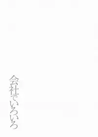 [Hara Shigeyuki] Kaisha de Iroiro [Digital]