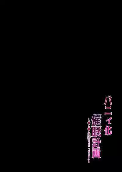 [Yumemimochi Honpo (Bangetsu Setsuka)] Bunny-ka Saimin Keikaku ~Chinchin Daisuki Bunny-chan~ [Chinese] [Digital]