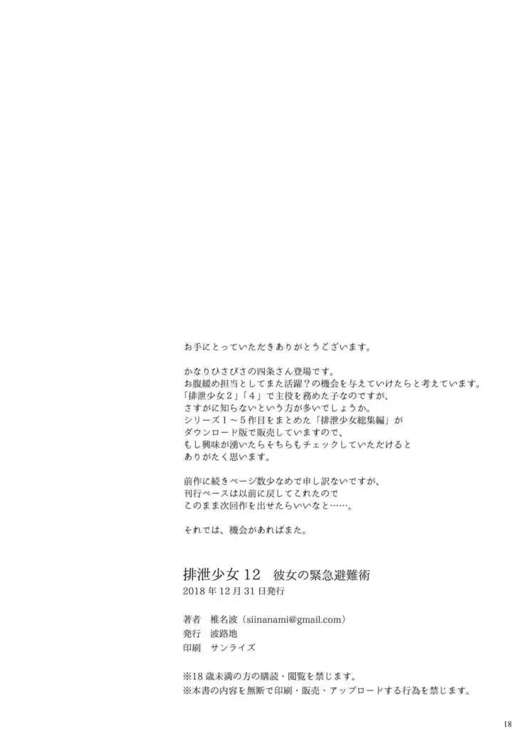 Haisetsu Shoujou 12 Kanojo no Kinkyu Hinan-jutsu