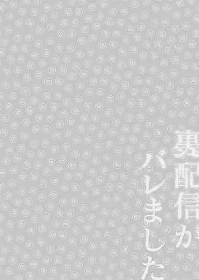 Ura Haishin ga Bare mashita | 做色情直播暴露了