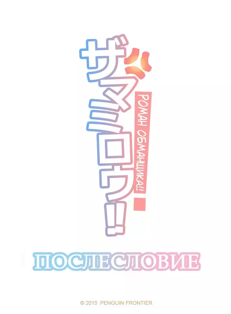 Faker's Affair 2 | Роман обманщика!! 2