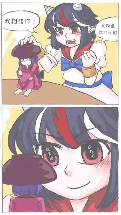 Seija Won't Lose to Cock 丨正邪不会输给鸡○