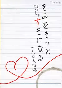 (C91) [Hitori no Daiyokujou (bowcan)] Kimi o Motto Suki ni Naru (THE IDOLM@STER CINDERELLA GIRLS)