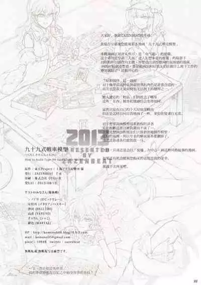 (C84) [ZAZENBEAT (Chihiro)] 99-Shiki Sensha Mokei ～how to build type 99 tank plastic models.～ (Touhou Project) [Chinese] [白杨汉化组]
