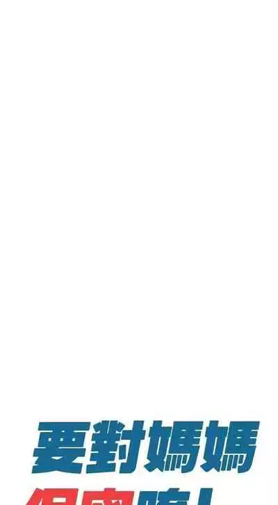 要對媽媽保密唷!-IT'S A SECRET 01-17 CHI manhwaroshi.blogspot.com