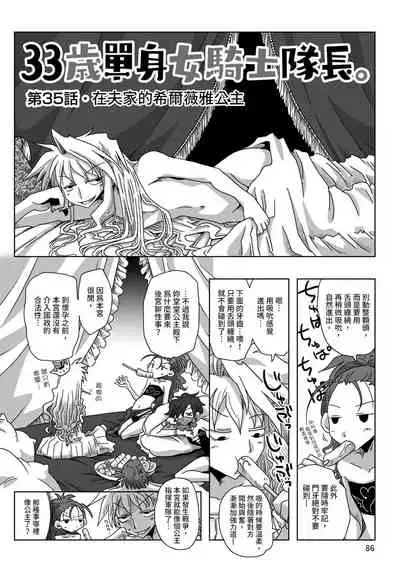 33-sai Dokushin Onna Kishi Taichou | 33歲單身女騎士隊長。