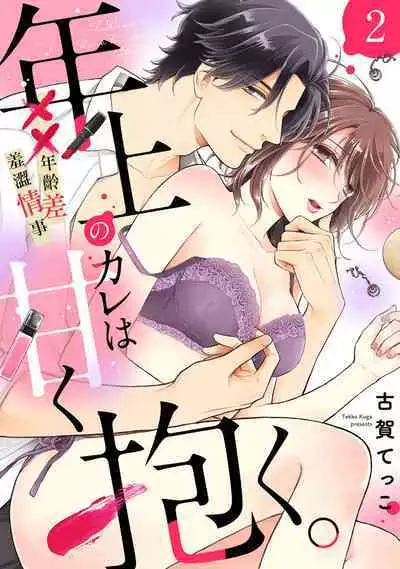 [koga te kko]tosiue no kare ha ama ku ida ku。～XX saisa no yara sii zyouzi~01-03｜被年上男友溺愛怀抱～xx年齡差的羞澀情事~01-03[中文] [橄榄汉化组]